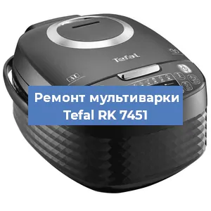 Замена уплотнителей на мультиварке Tefal RK 7451 в Челябинске